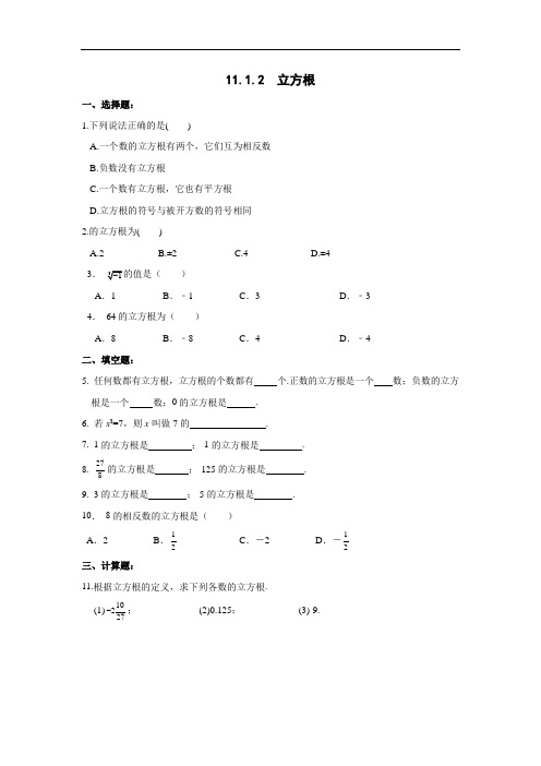 11.2 立方根-华东师大版八年级数学上册课堂限时训练