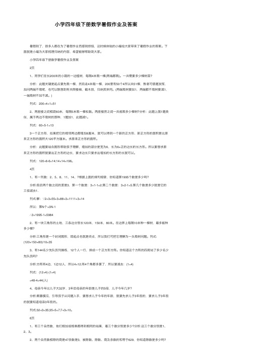 小学四年级下册数学暑假作业及答案