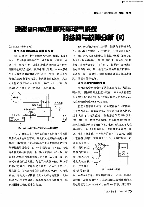 浅谈SR150型摩托车电气系统的结构与故障分析(2)