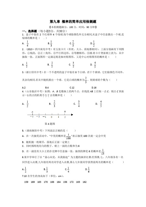 【中学教材全解】九年级数学(下)(江苏科技版)第九章概率的简单应用检测题