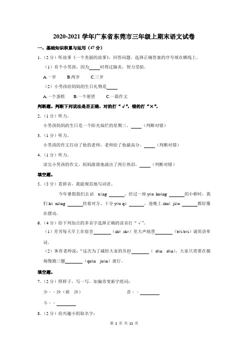 2020-2021学年广东省东莞市三年级上期末语文试卷及答案解析