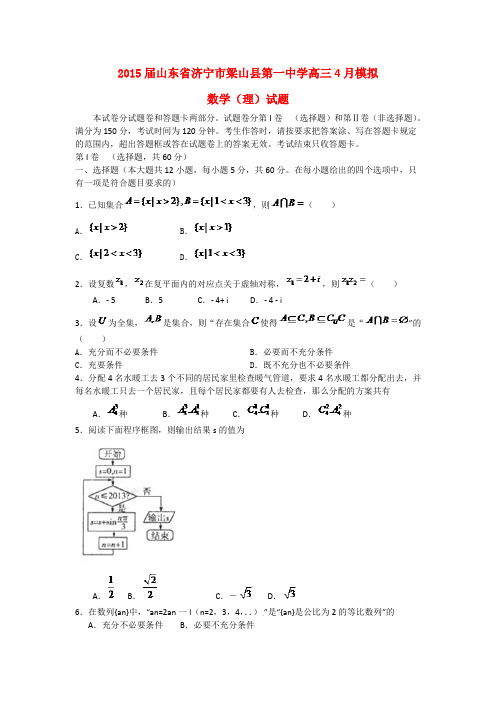山东省济宁市梁山县第一中学2015届高三数学4月模拟试题 理