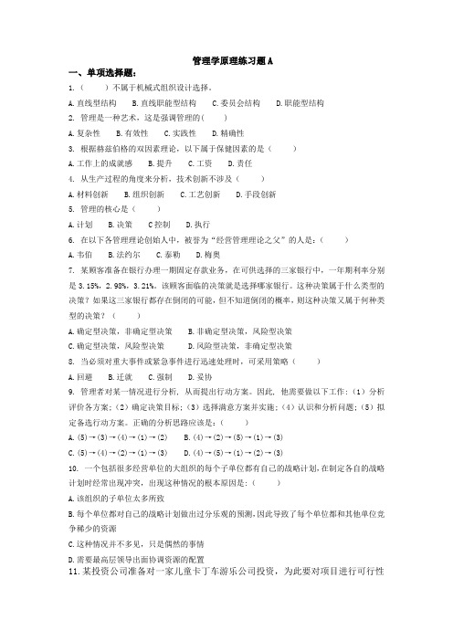 吉林大学远程教育学院2013年管理学原理练习题A