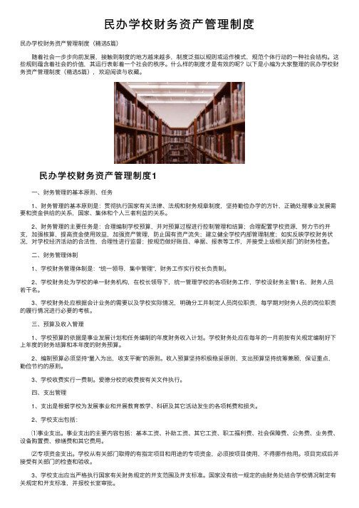 民办学校财务资产管理制度