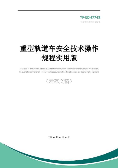 重型轨道车安全技术操作规程实用版