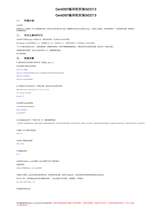 CentOS7编译和安装GCC7.5