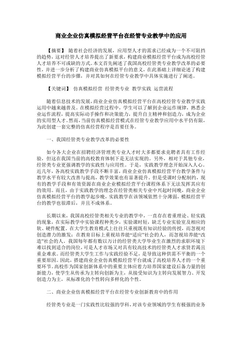 商业企业仿真模拟经营平台在经管专业教学中的应用