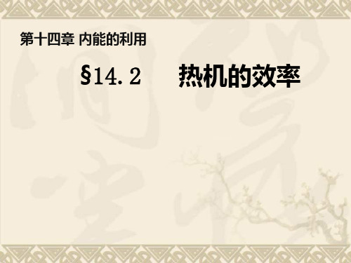 内蒙古鄂尔多斯康巴什新区第一中学九年级物理全册 14.2 热机的效率课件 (新版)新人教版