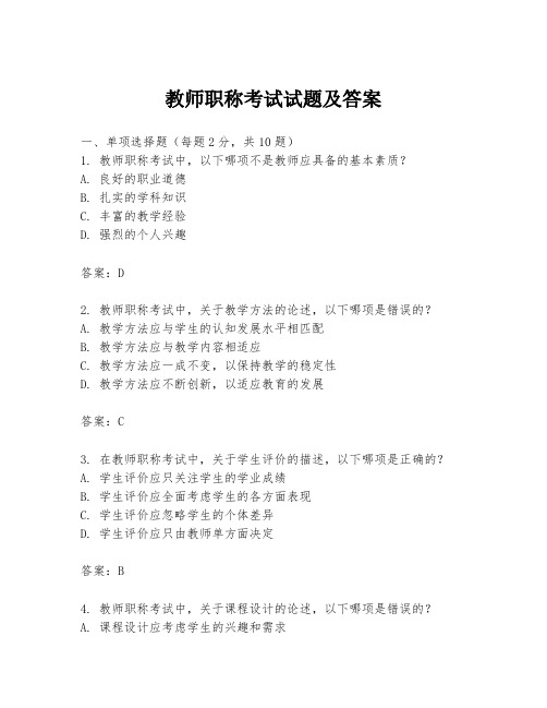 教师职称考试试题及答案