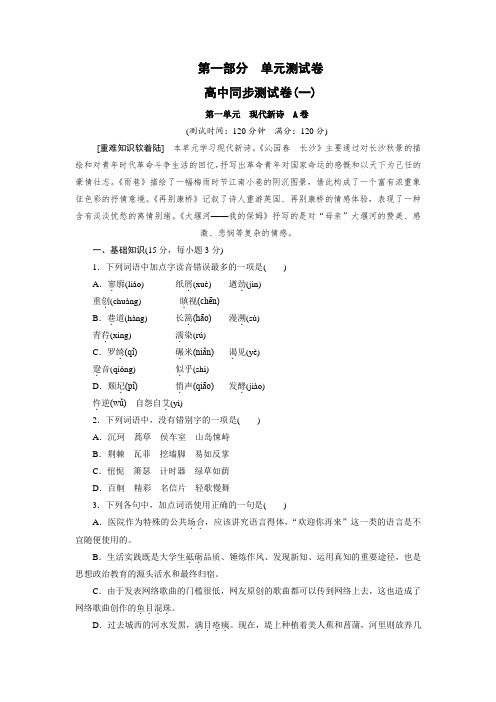 高中同步测试卷·人教语文必修1:高中同步测试卷(一) Word版含答案.doc