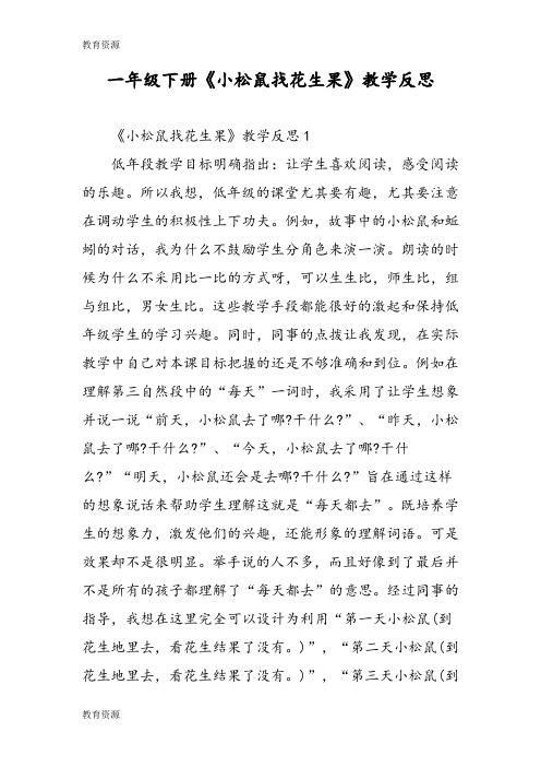 【教育资料】一年级下册《小松鼠找花生果》教学反思学习精品