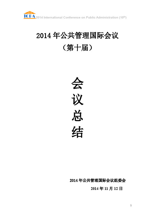 2014公共管理国际会议会议总结-公共管理国际会议-international