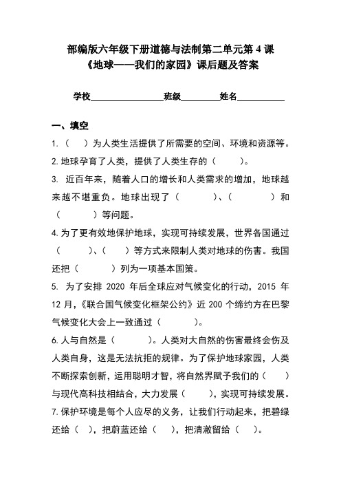 部编版六年级下册道德与法制第二单元第4课《地球——我们的家园》课后题及答案