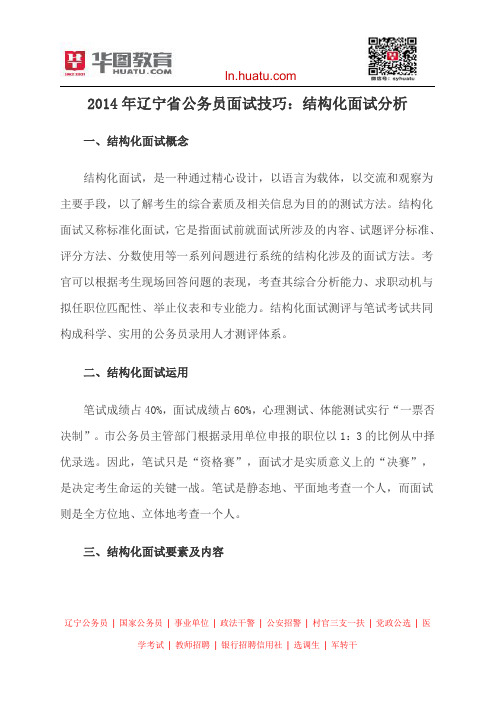 2014年辽宁省公务员面试技巧：结构化面试分析