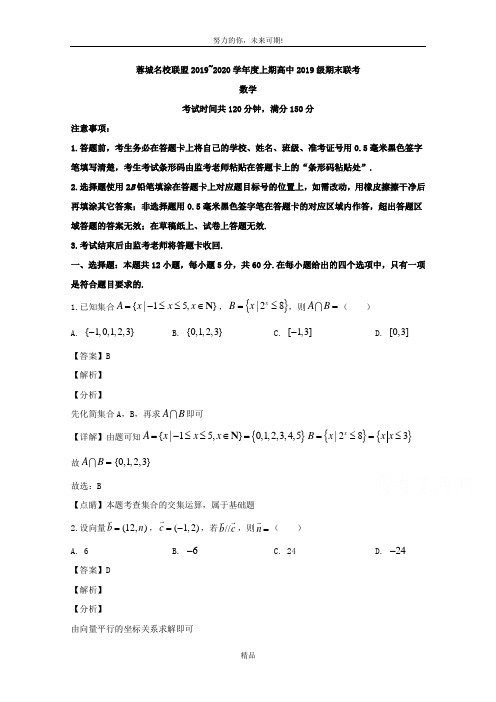 四川省成都市蓉城名校联盟2019-2020学年高一上学期期末联考数学试题 Word版含解析