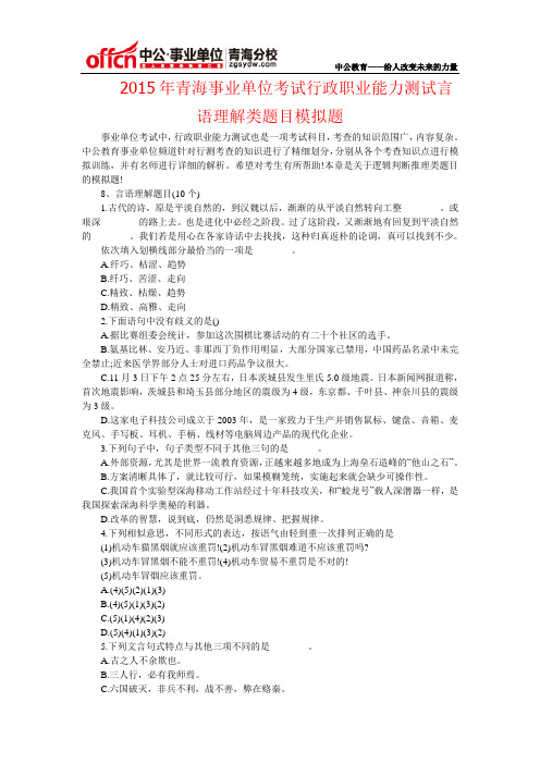 2015年青海事业单位考试行政职业能力测试言语理解类题目模拟题