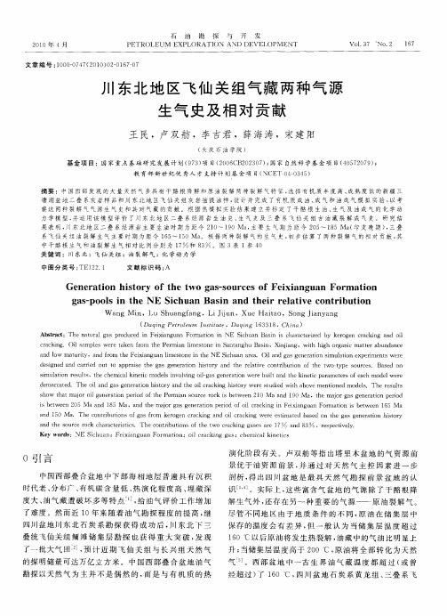 川东北地区飞仙关组气藏两种气源生气史及相对贡献