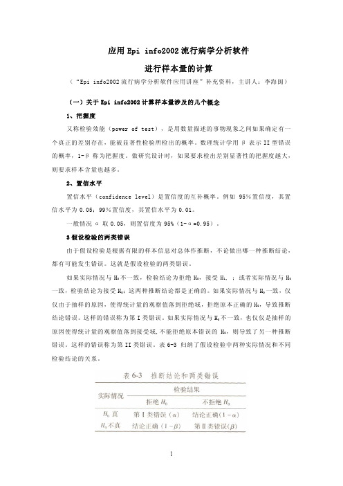 样本量计算(Epiinfo2002流行病学分析软件的应用讲座补充资料)