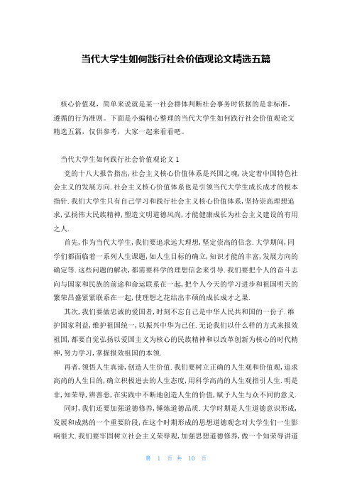 当代大学生如何践行社会价值观论文精选五篇