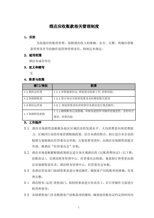 酒店应收账款相关管理制度