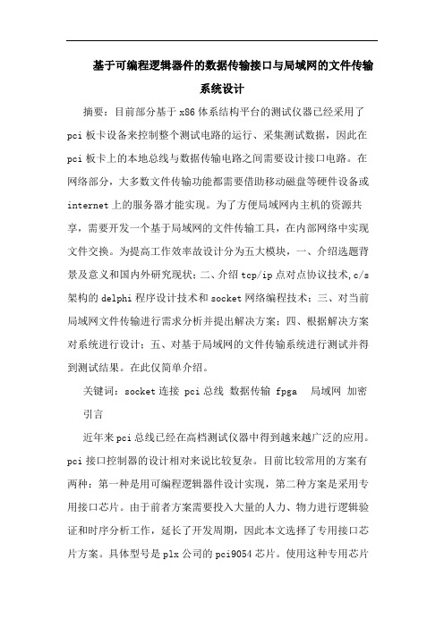 基于可编程逻辑器件数据传输接口局域网文件传输系统设计