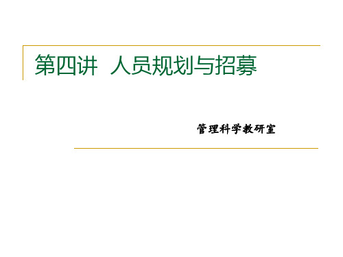 人力资源管理学PPT  第四讲  人员规划与招募