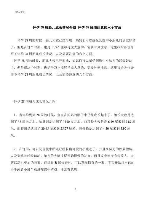 【推荐下载】怀孕28周胎儿成长情况介绍 怀孕28周须注意的六个方面