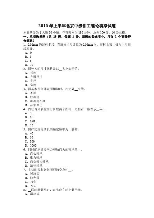 2015年上半年北京中级钳工理论模拟试题