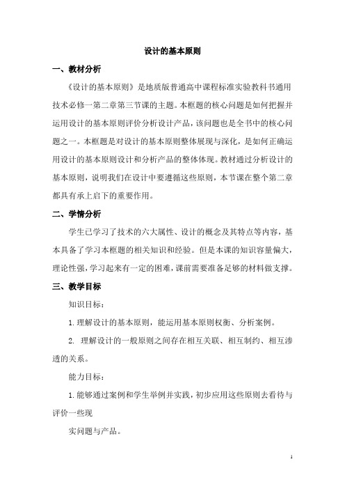 高中通用技术_第三节 设计的基本原则教学设计学情分析教材分析课后反思