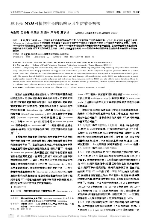 球毛壳ND35对植物生长的影响及其生防效果初探