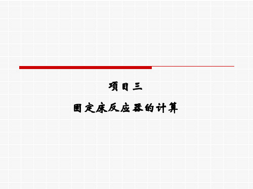 项目三固定床反应器的计算