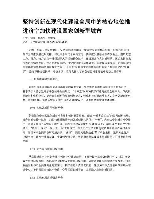 坚持创新在现代化建设全局中的核心地位推进济宁加快建设国家创新型城市