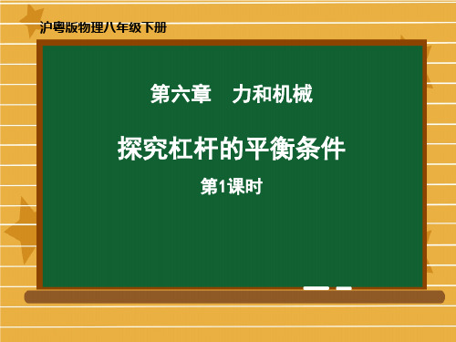 《探究杠杆的平衡条件》力和机械PPT课件(第1课时)