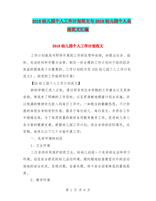 2018幼儿园个人工作计划范文与2018幼儿园个人总结范文汇编
