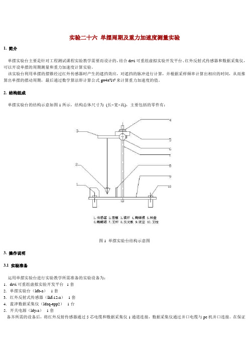 26.单摆周期及重力加速度测量实验