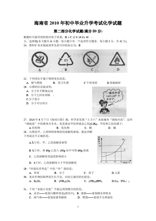 2010海南中考化学试题附参考答案