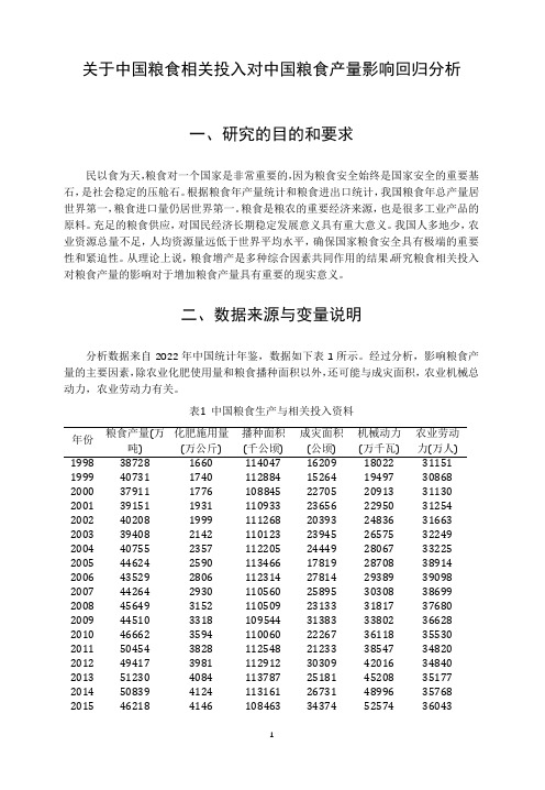 关于中国粮食相关投入对中国粮食产量影响回归分析