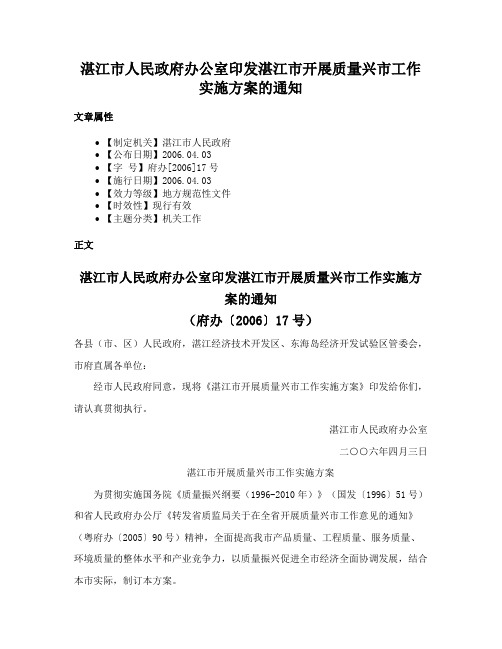 湛江市人民政府办公室印发湛江市开展质量兴市工作实施方案的通知