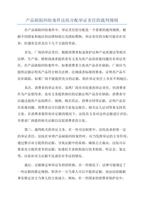 产品缺陷纠纷案件法院分配举证责任的裁判规则