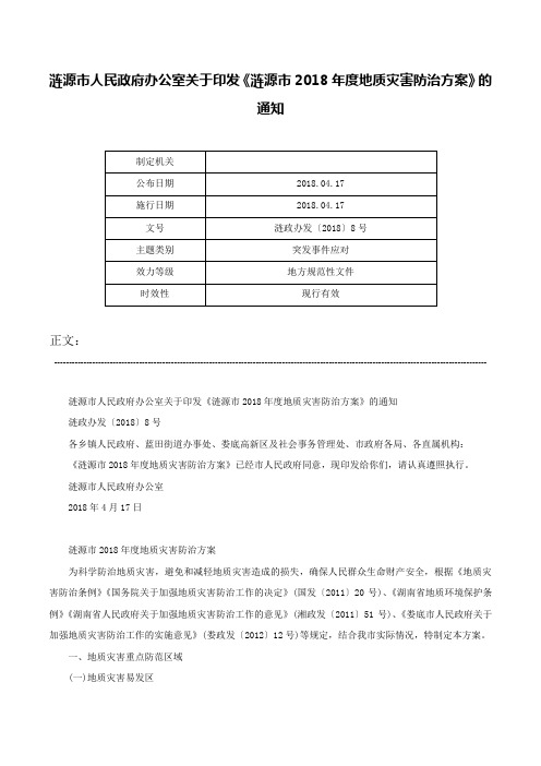 涟源市人民政府办公室关于印发《涟源市2018年度地质灾害防治方案》的通知-涟政办发〔2018〕8号