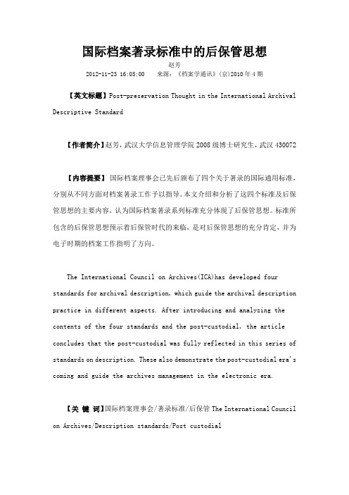 国际档案著录标准中的后保管思想
