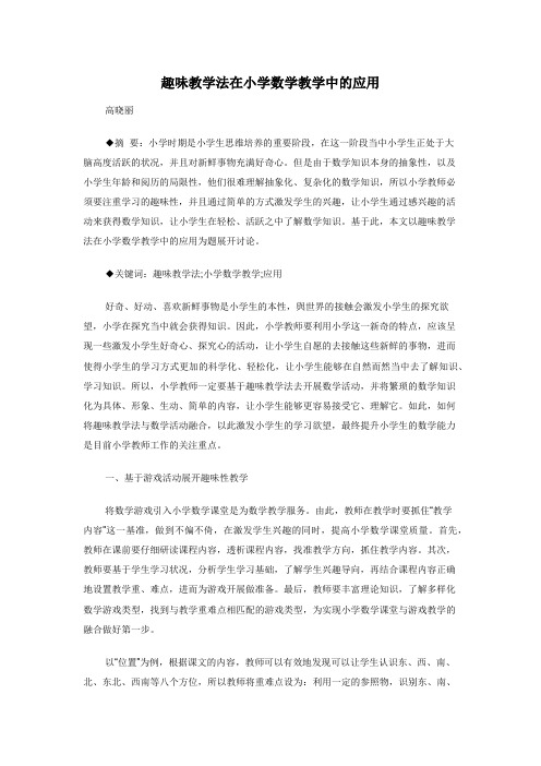 趣味教学法在小学数学教学中的应用