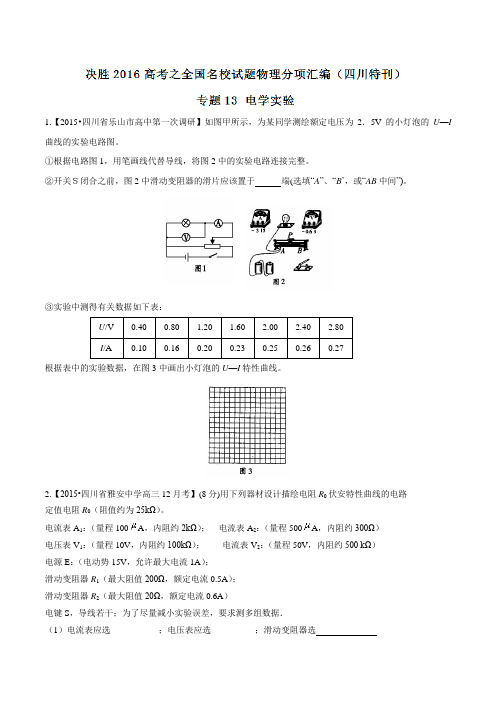 专题13 电学实验-决胜2016年高考全国名校试题物理分项汇编(四川特刊)(原卷版)