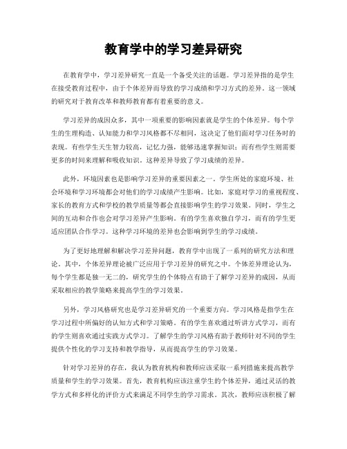 教育学中的学习差异研究