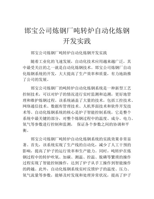 邯宝公司炼钢厂吨转炉自动化炼钢开发实践