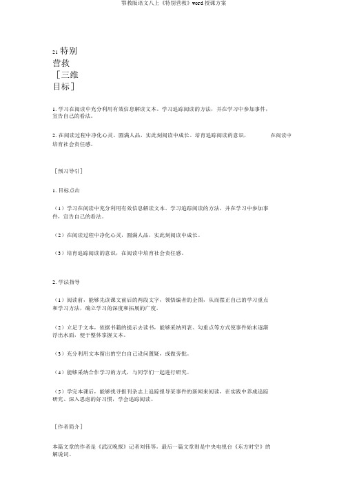 鄂教版语文八上《特别营救》word教学设计