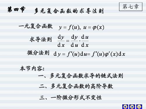 7-4 多元复合函数求导