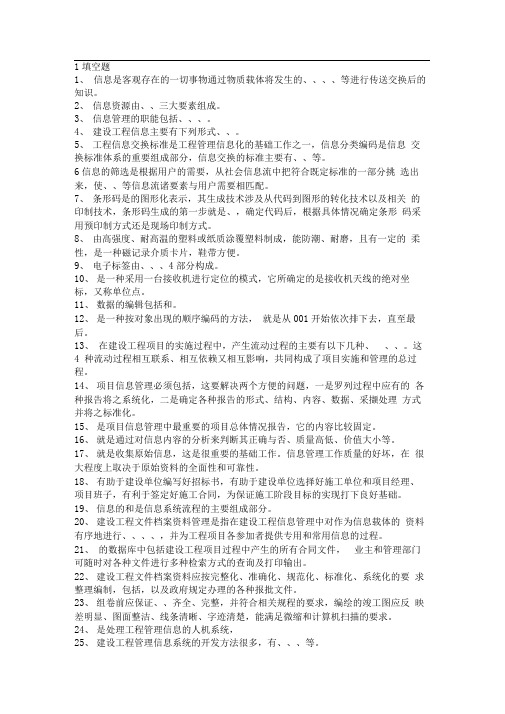 建设工程信息管理复习提纲