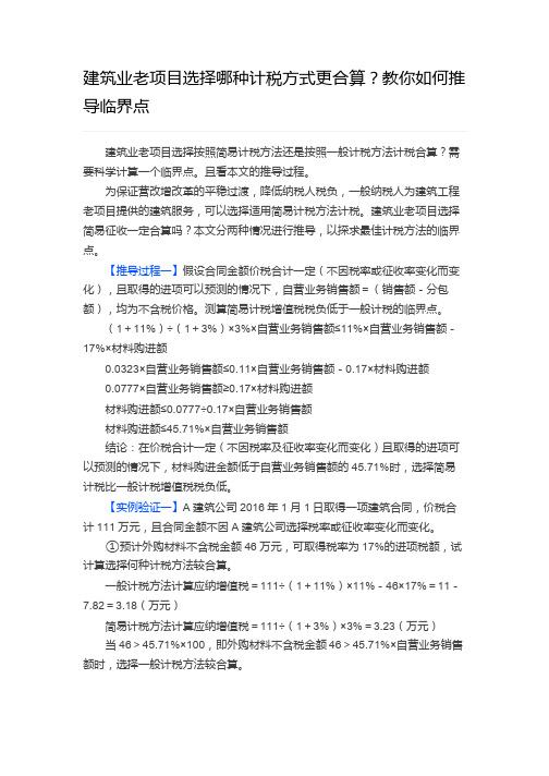 建筑业老项目选择哪种计税方式更合算？教你如何推导临界点