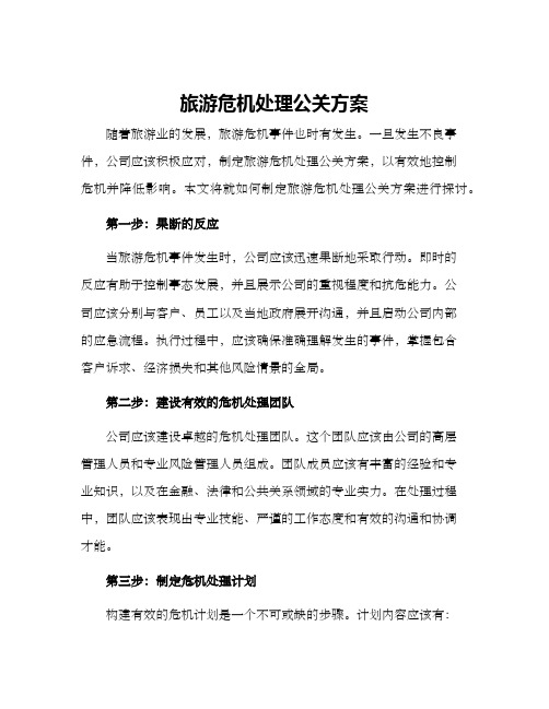 旅游危机处理公关方案